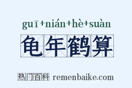 龟年鹤算是什么意思的图片